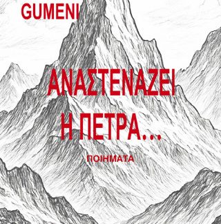 ΑΝΑΣΤΕΝΑΖΕΙ Η ΠΕΤΡΑ,,,