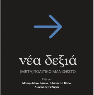 ΝΕΑ ΔΕΞΙΑ [ΜΕΤΑ] ΠΟΛΙΤΙΚΟ ΜΑΝΙΦΕΣΤΟ