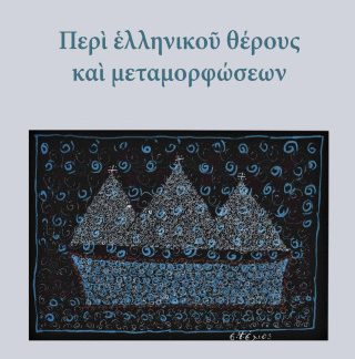 ΠΕΡΙ ΕΛΛΗΝΙΚΟΥ ΘΕΡΟΥΣ ΚΑΙ ΜΕΤΑΜΟΡΦΩΣΕΩΝ