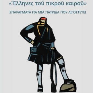 ΕΛΛΗΝΕΣ ΤΟΥ ΠΙΚΡΟΥ ΚΑΙΡΟΥ ΣΠΑΡΑΓΜΑΤΑ ΓΙΑ ΜΙΑ ΠΑΤΡΙΔΑ ΠΟΥ ΛΙΓΟΣΤΕΥΕΙ