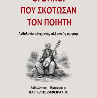 ΟΙ ΣΤΙΧΟΙ ΠΟΥ ΣΚΟΤΩΣΑΝ ΤΟΝ ΠΟΙΗΤΗ
