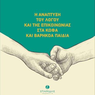Η ΑΝΑΠΤΥΞΗ ΤΟΥ ΛΟΓΟΥ ΚΑΙ ΤΗΣ ΕΠΙΚΟΙΝΩΝΙΑΣ ΣΤΑ ΚΩΦΑ ΚΑΙ ΒΑΡΗΚΟΑ ΠΑΙΔΙΑ