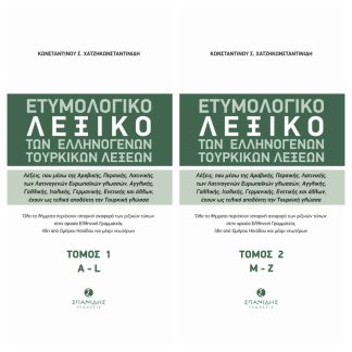 ΕΤΥΜΟΛΟΓΙΚΟ ΛΕΞΙΚΟ ΤΩΝ ΕΛΛΗΝΟΓΕΝΩΝ ΤΟΥΡΚΙΚΩΝ ΛΕΞΕΩΝ ΛΕΞΕΙΣ, ΠΟΥ ΜΕΣΩ ΤΗΣ ΑΡΑΒΙΚΗΣ, ΠΕΡΣΙΚΗΣ, ΛΑΤΙΝΙΚΗΣ, ΤΩΝ ΛΑΤΙΝΟΓΕΝΩΝ ΕΥΡΩΠΑΪΚΩΝ ΓΛΩΣΣΩΝ, ΑΓΓΛΙΚΗΣ,