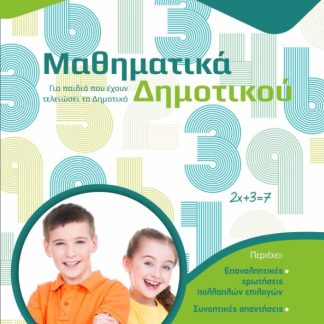 ΜΑΘΗΜΑΤΙΚΑ ΔΗΜΟΤΙΚΟΥ ΓΙΑ ΠΑΙΔΙΑ ΠΟΥ ΕΧΟΥΝ ΤΕΛΕΙΩΣΕΙ ΤΟ ΔΗΜΟΤΙΚΟ