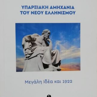 ΥΠΑΡΞΙΑΚΗ ΑΜΗΧΑΝΙΑ ΤΟΥ ΝΕΟΥ ΕΛΛΗΝΙΣΜΟΥ ΜΕΓΑΛΗ ΙΔΕΑ ΚΑΙ 1922