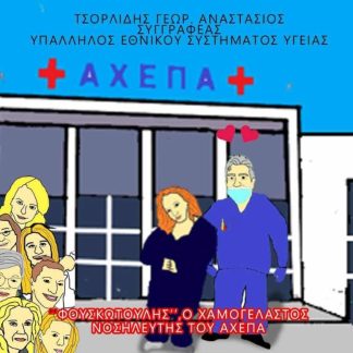 ΦΟΥΣΚΩΤΟΥΛΗΣ, Ο ΧΑΜΟΓΕΛΑΣΤΟΣ ΝΟΣΗΛΕΥΤΗΣ ΤΟΥ ΑΧΕΠΑ