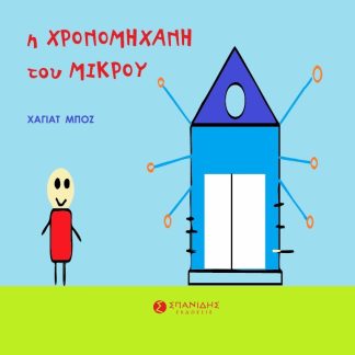 Η ΧΡΟΝΟΜΗΧΑΝΗ ΤΟΥ ΜΙΚΡΟΥ