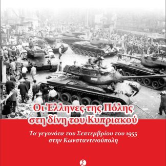 ΟΙ ΕΛΛΗΝΕΣ ΤΗΣ ΠΟΛΗΣ ΣΤΗ ΔΙΝΗ ΤΟΥ ΚΥΠΡΙΑΚΟΥ ΤΑ ΓΕΓΟΝΟΤΑ ΤΟΥ ΣΕΠΤΕΜΒΡΙΟΥ ΤΟΥ 1955 ΣΤΗΝ ΚΩΝΣΤΑΝΤΙΝΟΥΠΟΛΗ