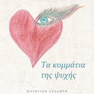 ΤΑ ΚΟΜΜΑΤΙΑ ΤΗΣ ΨΥΧΗΣ