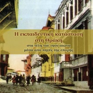 Η ΕΚΠΑΙΔΕΥΤΙΚΗ ΚΑΤΑΣΤΑΣΗ ΣΤΗ ΘΡΑΚΗ ΣΤΑ ΤΕΛΗ ΤΟΥ 19ΟΥ ΑΙΩΝΑ ΜΕΣΑ ΑΠΟ ΠΗΓΕΣ ΤΗΣ ΕΠΟΧΗΣ