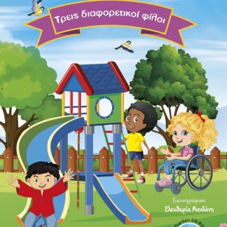 ΤΡΕΙΣ ΔΙΑΦΟΡΕΤΙΚΟΙ ΦΙΛΟΙ