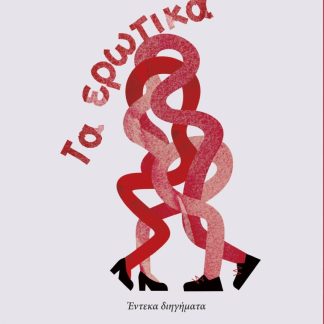 ΤΑ ΕΡΩΤΙΚΑ