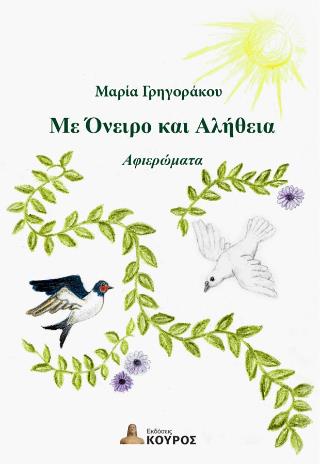 ΜΕ ΟΝΕΙΡΟ ΚΑΙ ΑΛΗΘΕΙΑ(+CD)