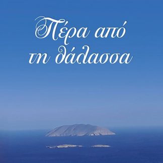 ΠΕΡΑ ΑΠΟ ΤΗ ΘΑΛΑΣΣΑ