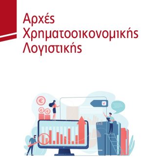 ΑΡΧΕΣ ΧΡΗΜΑΤΟΟΙΚΟΝΟΜΙΚΗΣ ΛΟΓΙΣΤΙΚΗΣ 2Η ΕΚΔΟΣΗ