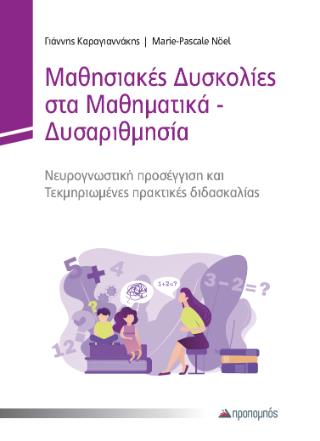 ΜΑΘΗΣΙΑΚΕΣ ΔΥΣΚΟΛΙΕΣ ΣΤΑ ΜΑΘΗΜΑΤΙΚΑ ΔΥΣΑΡΙΘΜΗΣΙΑ