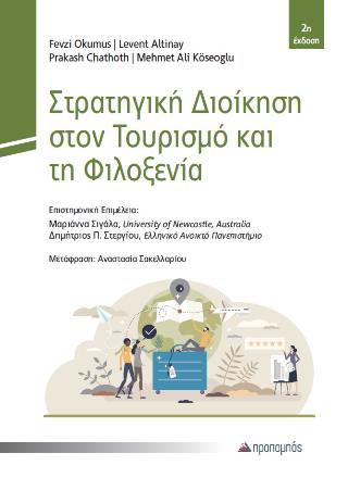 ΣΤΡΑΤΗΓΙΚΗ ΔΙΟΙΚΗΣΗ ΣΤΟΝ ΤΟΥΡΙΣΜΟ ΚΑΙ ΤΗ ΦΙΛΟΞΕΝΙΑ