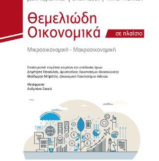 ΘΕΜΕΛΙΩΔΗ ΟΙΚΟΝΟΜΙΚΑ ΣΕ ΠΛΑΙΣΙΟ (ΧΑΡΤΟΔΕΤΗ ΕΚΔΟΣΗ)
