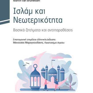 ΙΣΛΑΜ ΚΑΙ ΝΕΩΤΕΡΙΚΟΤΗΤΑ