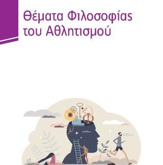 ΘΕΜΑΤΑ ΦΙΛΟΣΟΦΙΑΣ ΑΘΛΗΤΙΣΜΟΥ