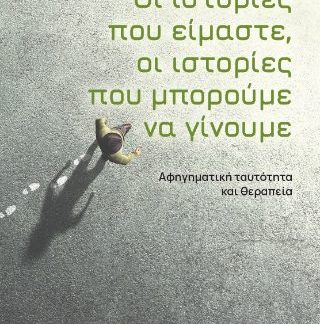 ΟΙ ΙΣΤΟΡΙΕΣ ΠΟΥ ΕΙΜΑΣΤΕ ΟΙ ΙΣΤΟΡΙΕΣ ΠΟΥ ΜΠΟΡΟΥΜΕ ΝΑ ΓΙΝΟΥΜΕ