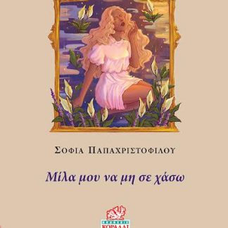 ΜΙΛΑ ΜΟΥ ΝΑ ΜΗ ΣΕ ΧΑΣΩ