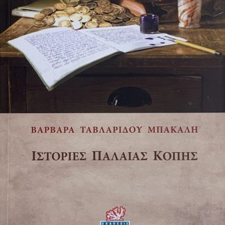 ΙΣΤΟΡΙΕΣ ΠΑΛΑΙΑΣ ΚΟΠΗΣ