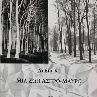 ΜΙΑ ΖΩΗ ΑΣΠΡΟ-ΜΑΥΡΟ
