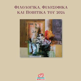 ΦΙΛΟΛΟΓΙΚΑ, ΦΙΛΟΣΟΦΙΚΑ ΚΑΙ ΠΟΙΗΤΙΚΑ ΤΟΥ 2024