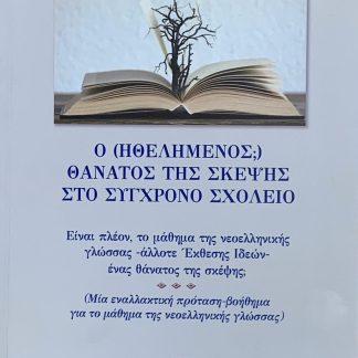 Ο (ΗΘΕΛΗΜΕΝΟΣ;) ΘΑΝΑΤΟΣ ΤΗΣ ΣΚΕΨΗΣ ΣΤΟ ΣΥΓΧΡΟΝΟ ΣΧΟΛΕΙΟ