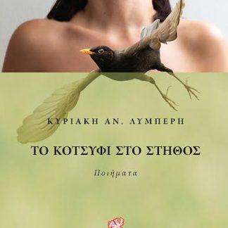 ΤΟ ΚΟΤΣΥΦΙ ΣΤΟ ΣΤΗΘΟΣ ΠΟΙΗΜΑΤΑ