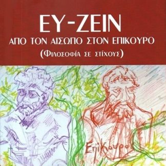 ΕΥ ΖΕΙΝ ΑΠΟ ΤΟΝ ΑΙΣΩΠΟ ΣΤΟΝ ΕΠΙΚΟΥΡΟ (ΦΙΛΟΣΟΦΙΑ ΣΕ ΣΤΙΧΟΥΣ)