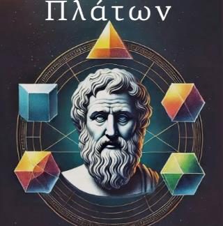 ΠΛΑΤΩΝ