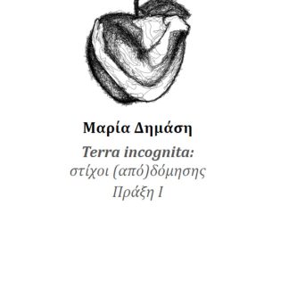 TERRA INCOGNITA ΣΤΙΧΟΙ (ΑΠΟ)ΔΟΜΗΣΗΣ ΠΡΑΞΗ Ι