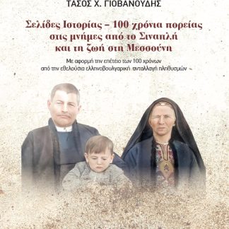 ΣΕΛΙΔΕΣ ΙΣΤΟΡΙΑΣ. 100 ΧΡΟΝΙΑ ΠΟΡΕΙΑΣ ΣΤΙΣ ΜΝΗΜΕΣ ΑΠΟ ΤΟ ΣΙΝΑΠΛΗ ΚΑΙ ΤΗ ΖΩΗ ΣΤΗ ΜΕΣΣΟΥΝΗ ΜΕ ΑΦΟΡΜΗ ΤΗΝ ΕΠΕΤΕΙΟ ΤΩΝ 100 ΧΡΟΝΩΝ ΑΠΟ ΤΗΝ ΕΘΕΛΟΥΣΙΑ ΕΛΛΗΝΟ