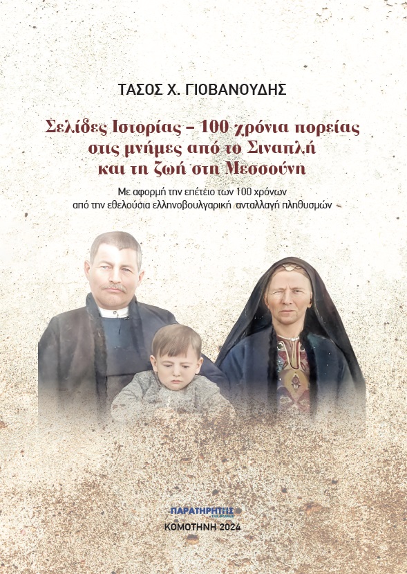 ΣΕΛΙΔΕΣ ΙΣΤΟΡΙΑΣ. 100 ΧΡΟΝΙΑ ΠΟΡΕΙΑΣ ΣΤΙΣ ΜΝΗΜΕΣ ΑΠΟ ΤΟ ΣΙΝΑΠΛΗ ΚΑΙ ΤΗ ΖΩΗ ΣΤΗ ΜΕΣΣΟΥΝΗ ΜΕ ΑΦΟΡΜΗ ΤΗΝ ΕΠΕΤΕΙΟ ΤΩΝ 100 ΧΡΟΝΩΝ ΑΠΟ ΤΗΝ ΕΘΕΛΟΥΣΙΑ ΕΛΛΗΝΟ