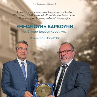 ΤΑ ΚΑΤΑ ΤΗΝ ΑΝΑΚΗΡΥΞΙΝ ΤΟΥ ΚΟΣΜΗΤΟΡΑ ΤΗΣ ΣΧΟΛΗΣ ΚΛΑΣΙΚΩΝ ΚΑΙ ΑΝΘΡΩΠΙΣΤΙΚΩΝ ΣΠΟΥΔΩΝ ΤΟΥ ΔΗΜΟΚΡΙΤΕΙΟΥ ΚΟΜΟΤΗΝΗ, 15 ΜΑΪΟΥ 2024