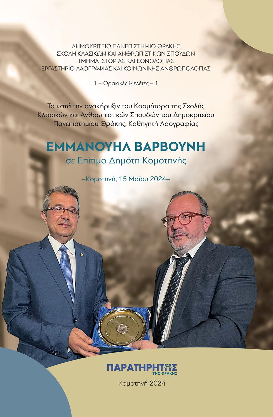 ΤΑ ΚΑΤΑ ΤΗΝ ΑΝΑΚΗΡΥΞΙΝ ΤΟΥ ΚΟΣΜΗΤΟΡΑ ΤΗΣ ΣΧΟΛΗΣ ΚΛΑΣΙΚΩΝ ΚΑΙ ΑΝΘΡΩΠΙΣΤΙΚΩΝ ΣΠΟΥΔΩΝ ΤΟΥ ΔΗΜΟΚΡΙΤΕΙΟΥ ΚΟΜΟΤΗΝΗ, 15 ΜΑΪΟΥ 2024