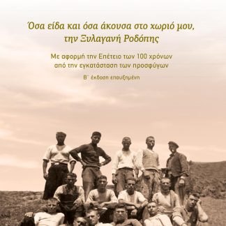 ΟΣΑ ΕΙΔΑ ΚΑΙ ΟΣΑ ΑΚΟΥΣΑ ΣΤΟ ΧΩΡΙΟ ΜΟΥ, ΤΗΝ ΞΥΛΑΓΑΝΗ ΡΟΔΟΠΗΣ ΜΕ ΑΦΟΡΜΗ ΤΗΝ ΕΠΕΤΕΙΟ ΤΩΝ 100 ΧΡΟΝΩΝ ΑΠΟ ΤΗΝ ΕΓΚΑΤΑΣΤΑΣΗ ΤΩΝ ΠΡΟΣΦΥΓΩΝ 2Η ΕΚΔΟΣΗ