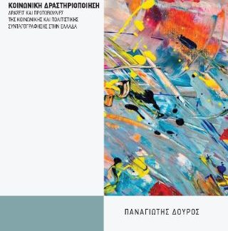ΠΟΛΙΤΙΣΤΙΚΗ ΔΙΑΧΕΙΡΙΣΗ ΚΑΙ ΚΟΙΝΩΝΙΚΗ ΔΡΑΣΤΗΡΙΟΠΟΙΗΣΗ: ΔΡΑΣΕΙΣ ΚΑΙ ΠΡΩΤΟΒΟΥΛΙΕΣ ΤΗΣ ΚΟΙΝΩΝΙΚΗΣ ΚΑΙ ΠΟ