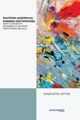ΠΟΛΙΤΙΣΤΙΚΗ ΔΙΑΧΕΙΡΙΣΗ ΚΑΙ ΚΟΙΝΩΝΙΚΗ ΔΡΑΣΤΗΡΙΟΠΟΙΗΣΗ: ΔΡΑΣΕΙΣ ΚΑΙ ΠΡΩΤΟΒΟΥΛΙΕΣ ΤΗΣ ΚΟΙΝΩΝΙΚΗΣ ΚΑΙ ΠΟ