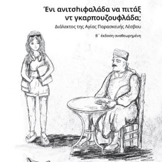ΕΝΙ ΑΝΙΤΣHΙΦΑΛΑΔΑ ΝΑ ΠΙΤΑΞ ΝΤ ΓΚΑΡΠΟΥΖΟΥΦΛΑΔΑ; ΔΙΑΛΕΚΤΟΣ ΤΗΣ ΑΓΙΑΣ ΠΑΡΑΣΚΕΥΗΣ ΛΕΣΒΟΥ 2Η ΕΚΔΟΣΗ