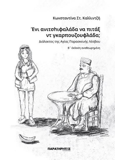 ΕΝΙ ΑΝΙΤΣHΙΦΑΛΑΔΑ ΝΑ ΠΙΤΑΞ ΝΤ ΓΚΑΡΠΟΥΖΟΥΦΛΑΔΑ; ΔΙΑΛΕΚΤΟΣ ΤΗΣ ΑΓΙΑΣ ΠΑΡΑΣΚΕΥΗΣ ΛΕΣΒΟΥ 2Η ΕΚΔΟΣΗ