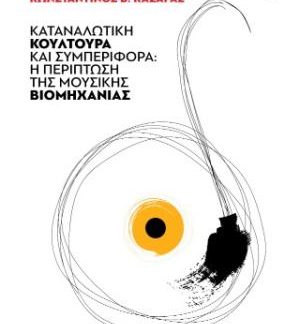 ΚΑΤΑΝΑΛΩΤΙΚΉ ΚΟΥΛΤΟΎΡΑ ΚΑΙ ΣΥΜΠΕΡΙΦΟΡΆ : Η ΠΕΡΊΠΤΩΣΗ ΤΗΣ ΜΟΥΣΙΚΉΣ ΒΙΟΜΗΧΑΝΊΑΣ