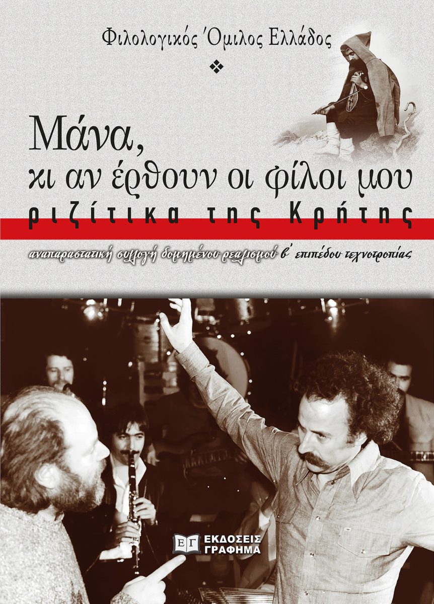 ΜΑΝΑ, ΚΙ ΑΝ ΕΡΘΟΥΝ ΟΙ ΦΙΛΟΙ ΜΟΥ: ΡΙΖΙΤΙΚΑ ΤΗΣ ΚΡΗΤΗΣ ΑΝΑΠΑΡΑΣΤΑΤΙΚΗ ΣΥΛΛΟΓΗ ΔΟΜΗΜΕΝΟΥ ΡΕΑΛΙΣΜΟΥ, Β΄ ΕΠΙΠΕΔΟΥ ΤΕΧΝΟΤΡΟΠΙΑΣ