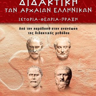 ΔΙΔΑΚΤΙΚΗ ΤΩΝ ΑΡΧΑΙΩΝ ΕΛΛΗΝΙΚΩΝ ΙΣΤΟΡΙΑ - ΘΕΩΡΙΑ - ΠΡΑΞΗ. ΑΠΟ ΤΗΝ ΠΑΡΑΔΟΣΗ ΣΤΗΝ ΑΝΑΝΕΩΣΗ ΤΗΣ ΔΙΔΑΚΤΙΚΗΣ ΜΕΘΟΔΟΥ