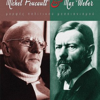 MICHEL FOUCAULT & MAX WEBER ΜΟΡΦΕΣ ΠΟΛΙΤΙΚΟΥ ΜΕΣΣΙΑΝΙΣΜΟΥ