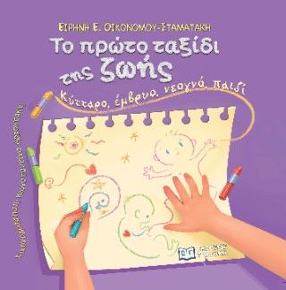 ΤΟ ΠΡΩΤΟ ΤΑΞΙΔΙ ΤΗΣ ΖΩΗΣ: ΚΥΤΤΑΡΟ, ΕΜΒΡΥΟ, ΝΕΟΓΝΟ, ΠΑΙΔΙ