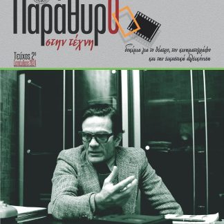 ΠΑΡΑΘΥΡΟ ΣΤΗΝ ΤΕΧΝΗ. ΤΕΥΧΟΣ 2Ο ΔΟΚΙΜΙΑ ΓΙΑ ΤΟ ΘΕΑΤΡΟ, ΤΟΝ ΚΙΝΗΜΑΤΟΓΡΑΦΟ ΚΑΙ ΤΗΝ ΕΙΚΑΣΤΙΚΗ ΑΠΕΙΚΟΝΙΣΗ