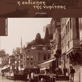 Η ΕΚΔΙΚΗΣΗ ΤΗΣ ΝΥΦΙΤΣΑΣ